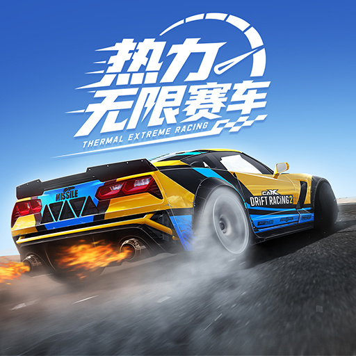 热力无限赛车