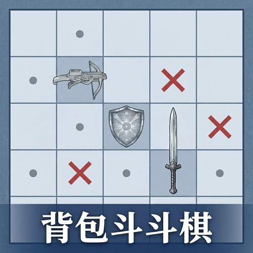 背包斗斗棋