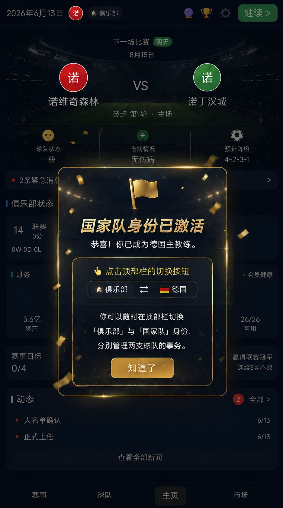 足球经理冠军之路截图2