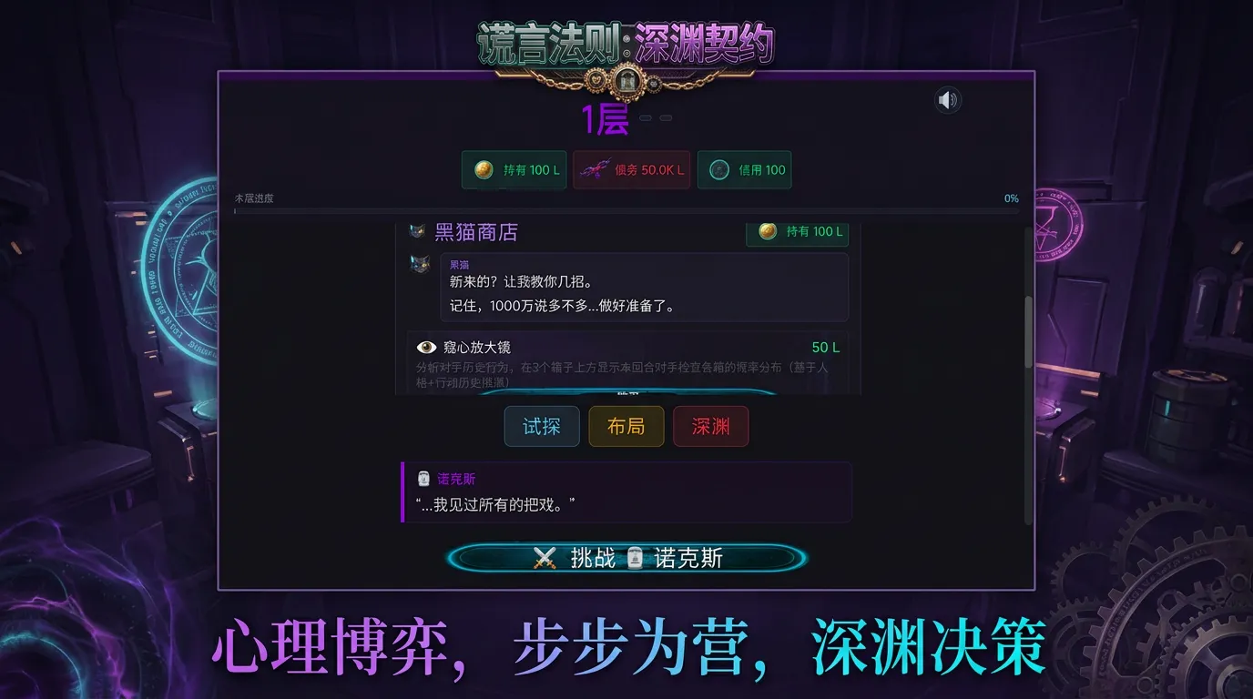 谎言法则深渊契约截图1