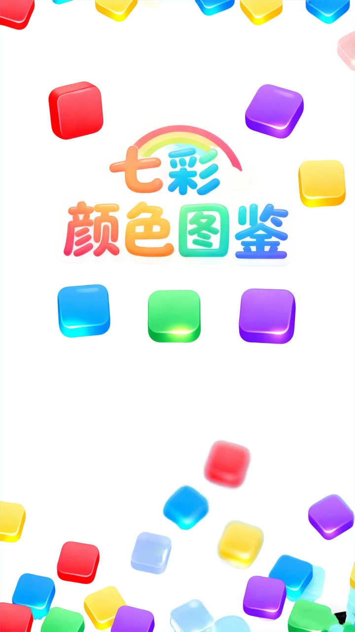 七彩颜色图鉴截图1
