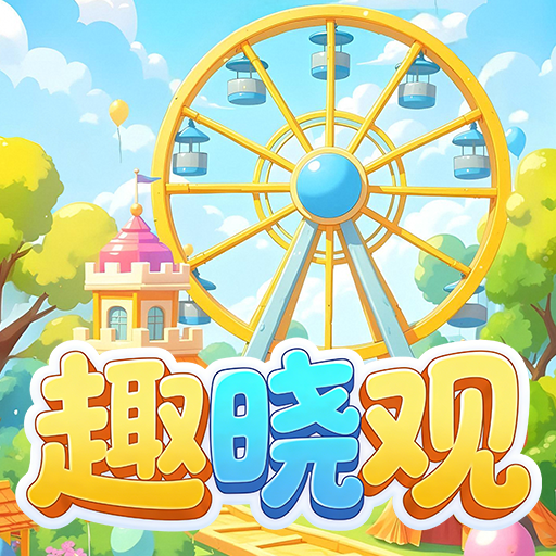 趣晓观
