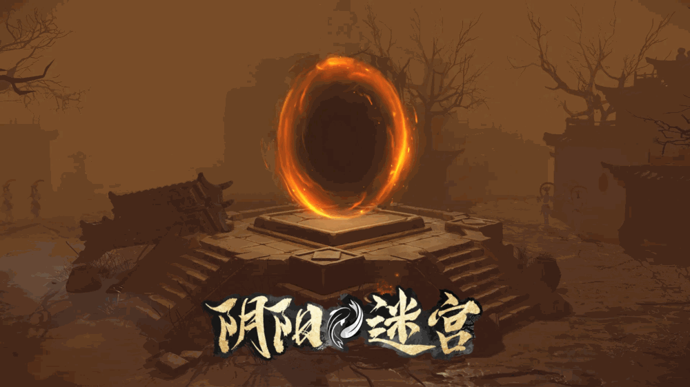 阴阳迷宫截图1