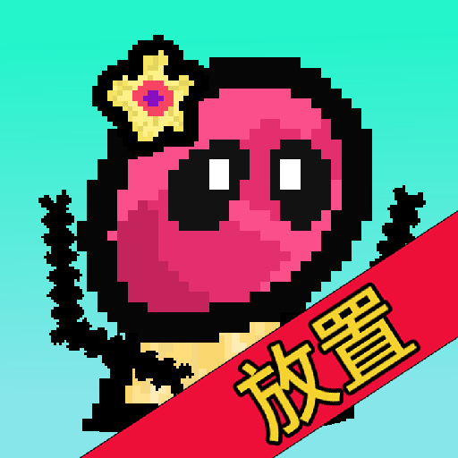 天天打怪升级