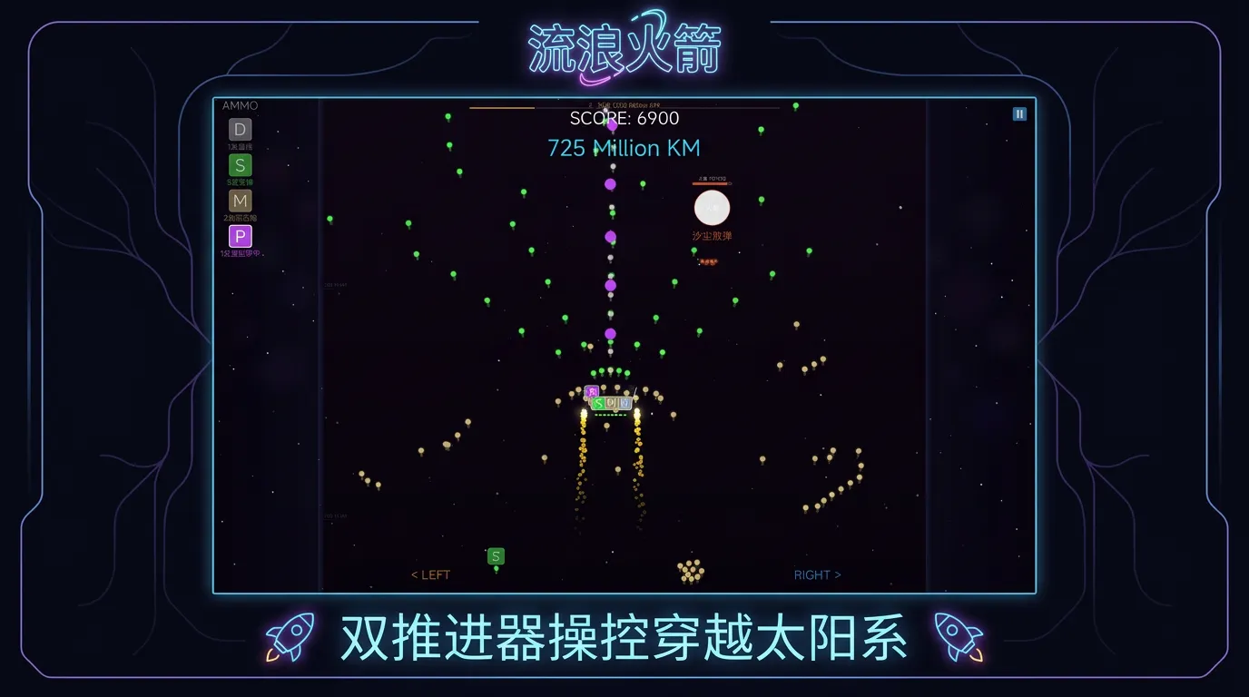 流浪火箭