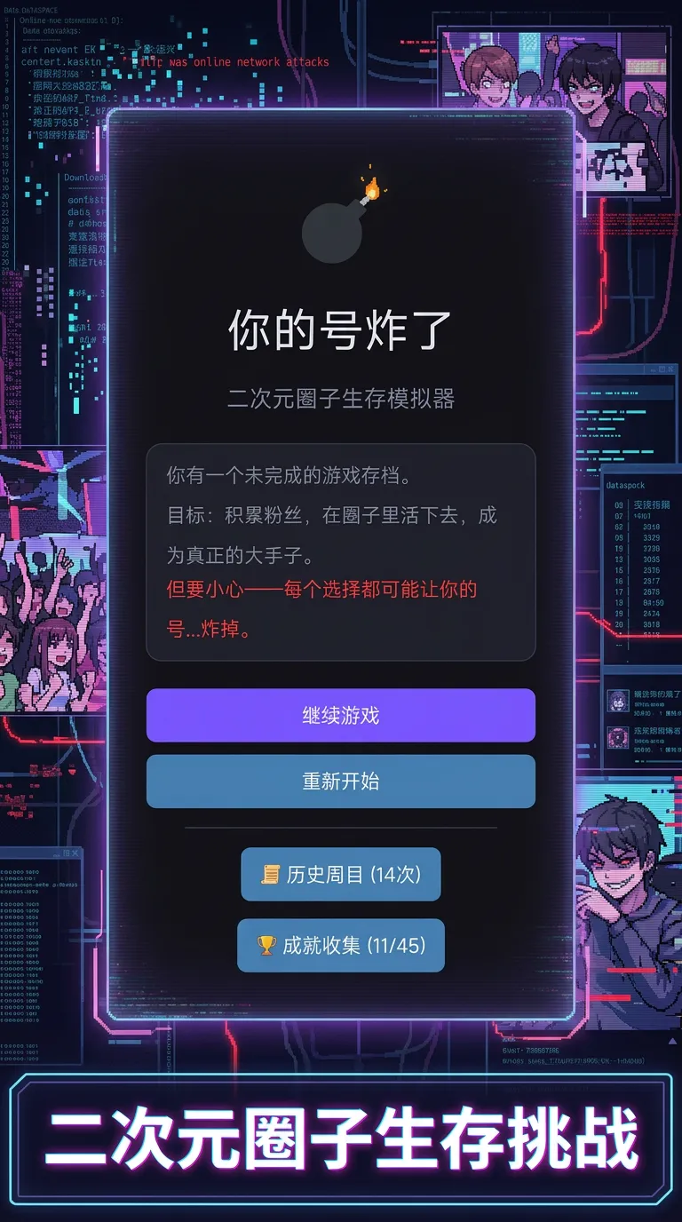 你的号炸了截图1