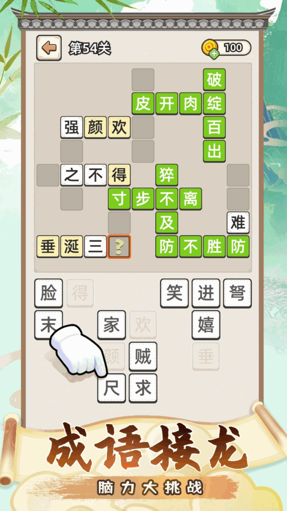 成语接龙截图1