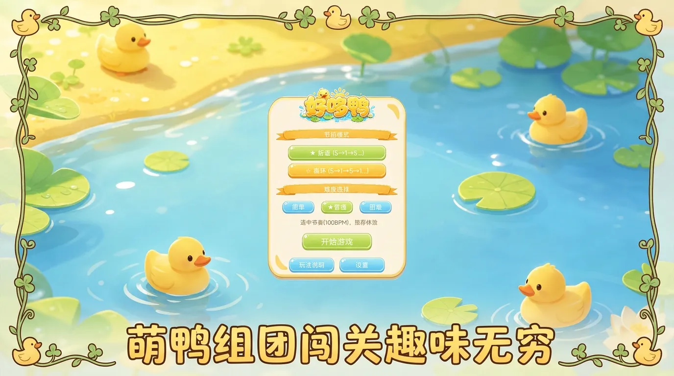 好哆鸭