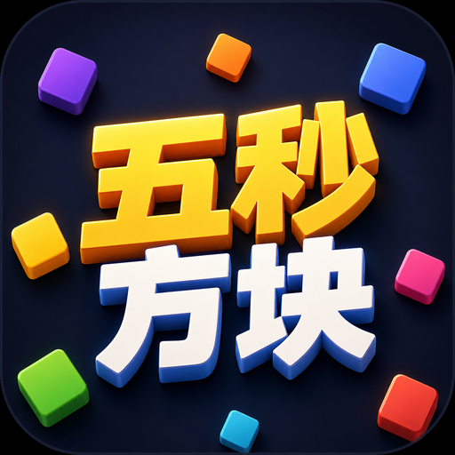 五秒方块