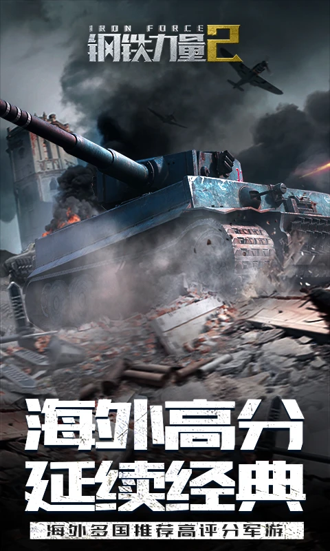 钢铁力量2截图1