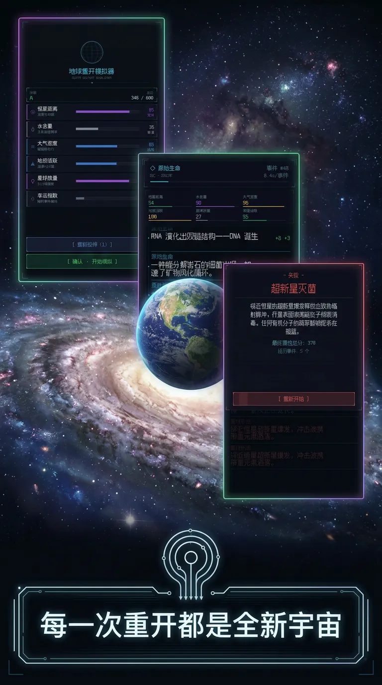 地球重开模拟器截图1