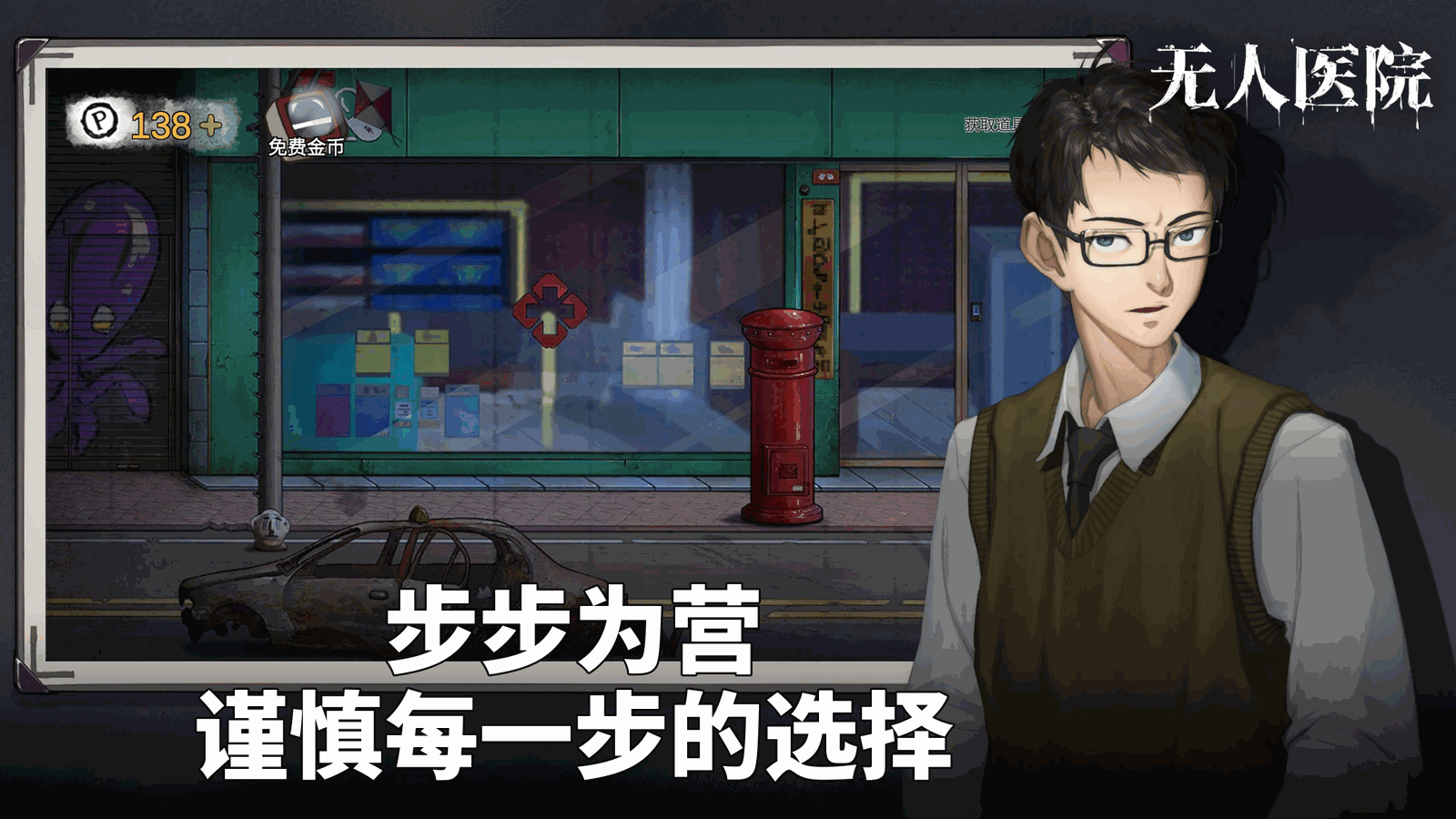 密室逃脱绝境系列9无人医院截图4