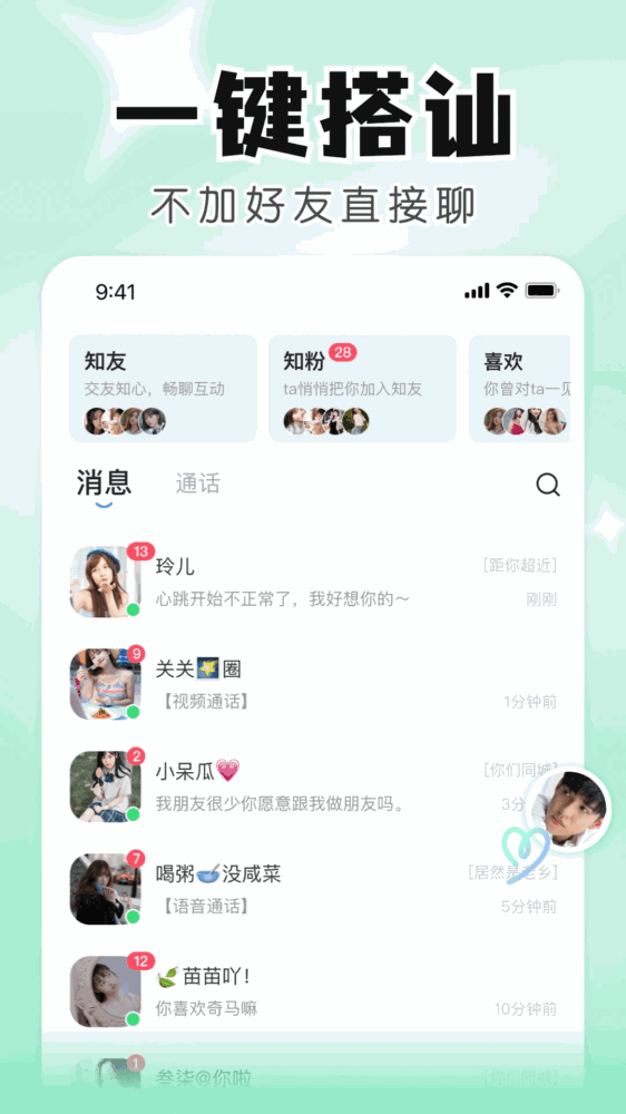 知聊交友截图4