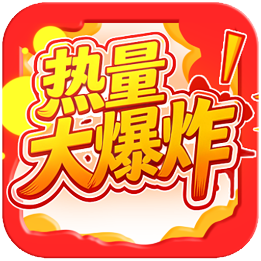 热量大爆炸