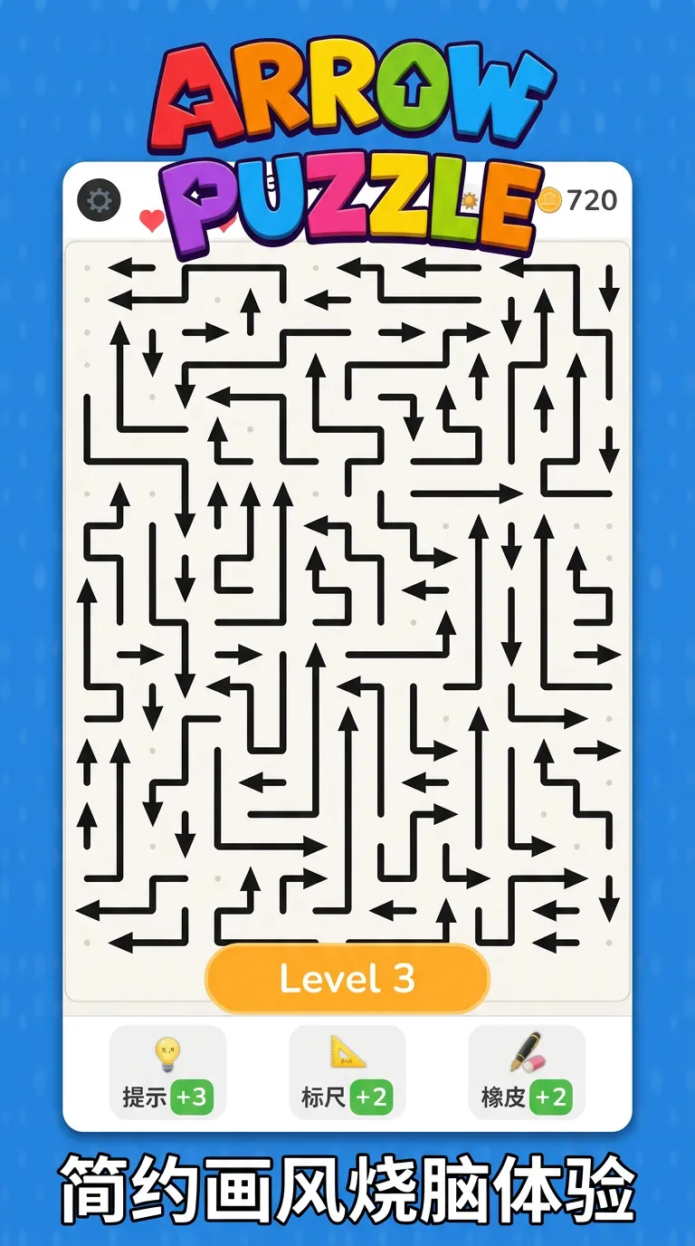 arrowpuzzle箭头迷宫