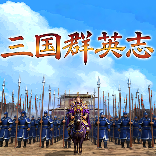 三国群英志