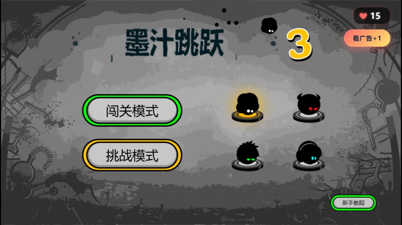 墨汁跳跃