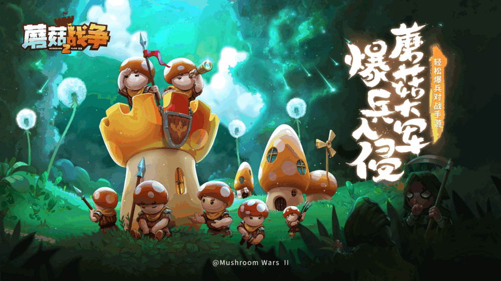 蘑菇战争2截图1