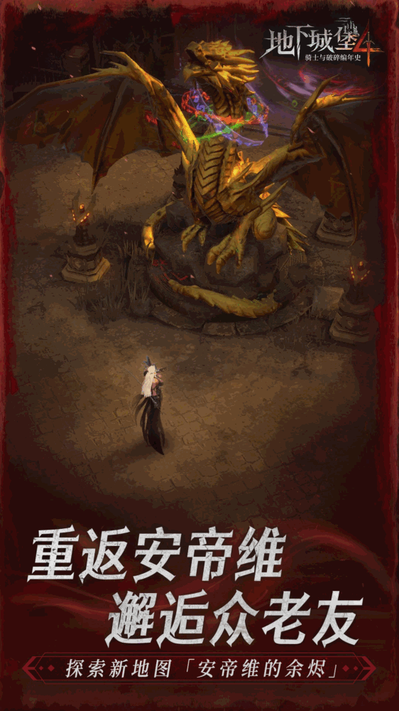 地下城堡4骑士与破碎编年史