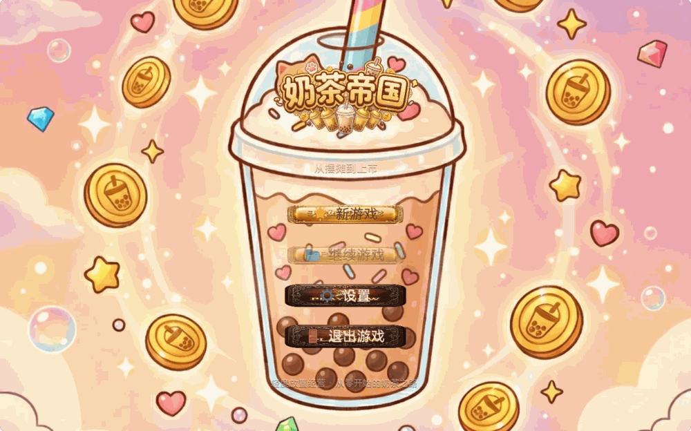 奶茶帝国