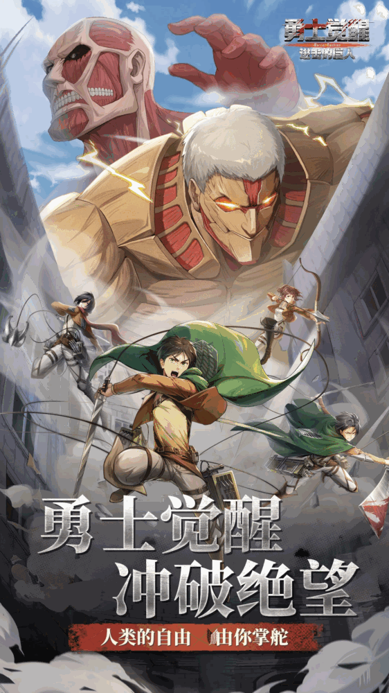 勇士觉醒进击的巨人截图1