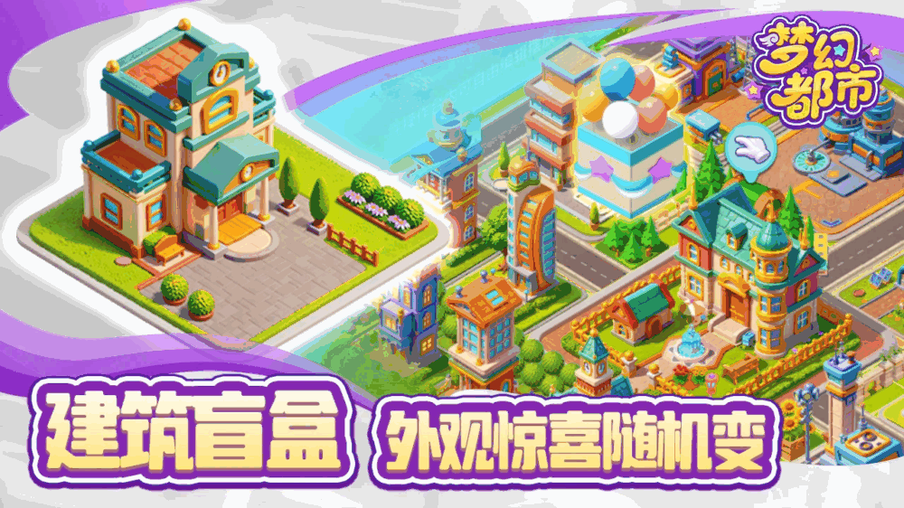 梦幻都市截图2