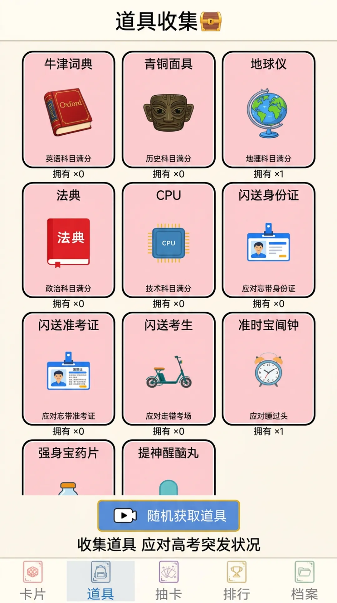 抽卡高考模拟器无限截图1