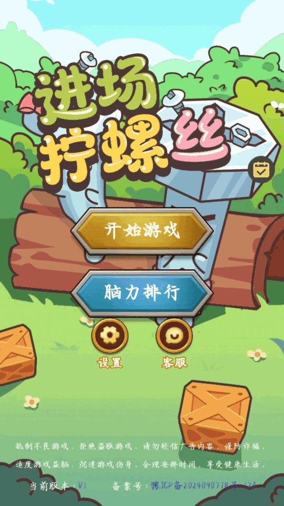 进场拧螺丝截图3