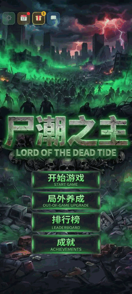 尸潮之主截图1