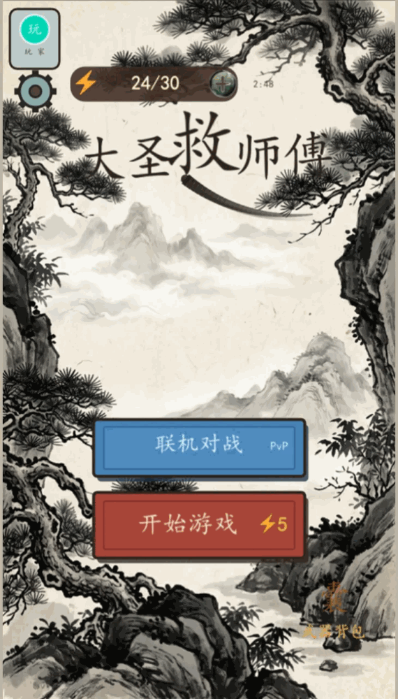 大圣救师傅截图1