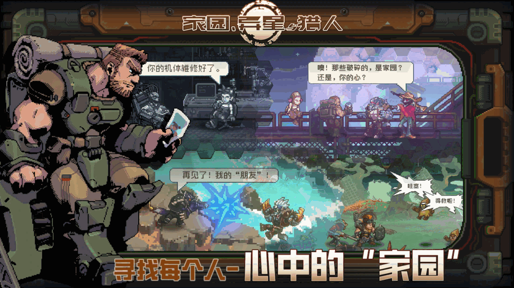 家园异星与猎人