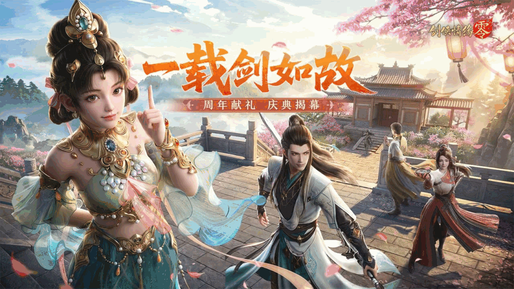 剑侠情缘零截图1