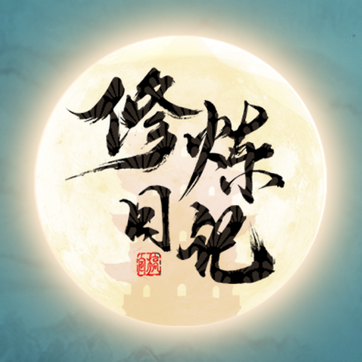 修炼日记