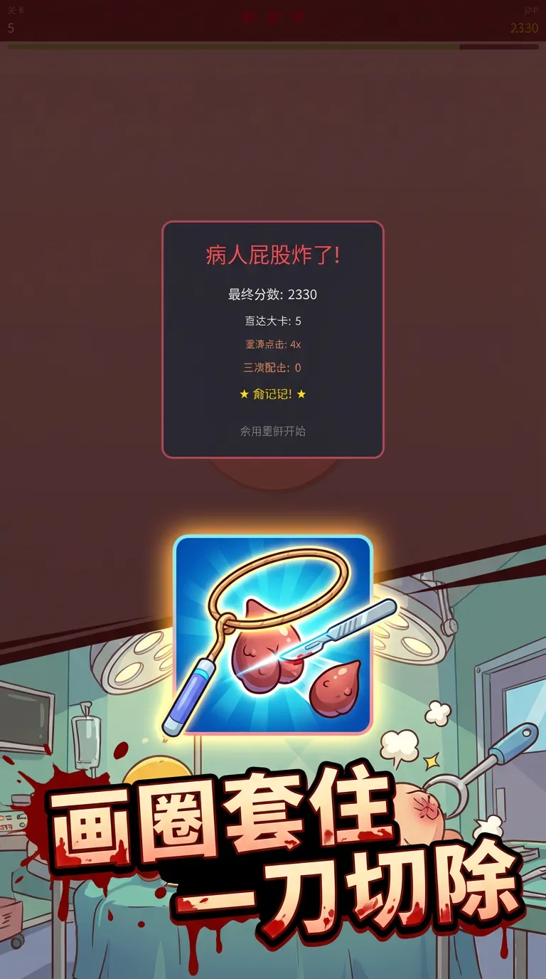 割痔疮模拟器