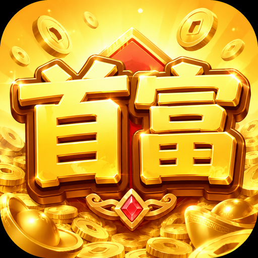 首富模拟器