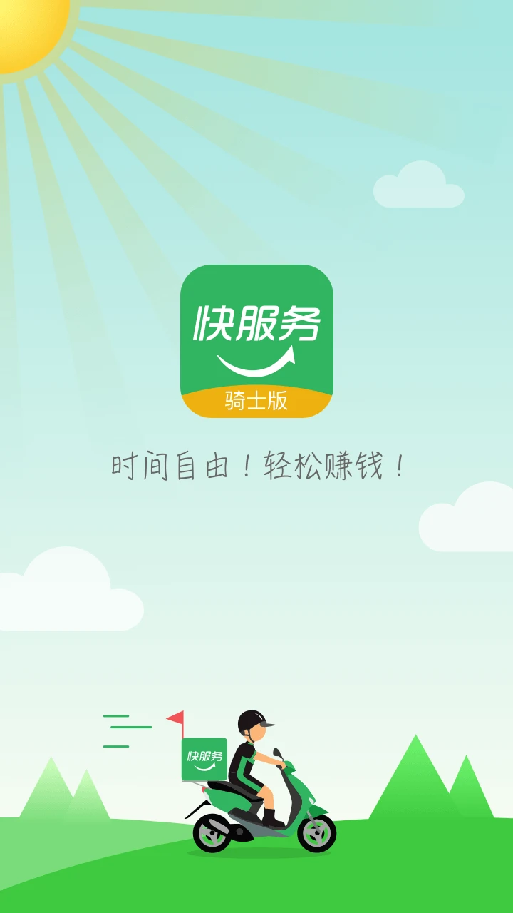 快服务骑士