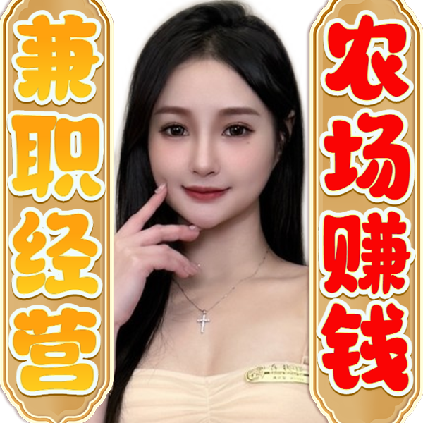 兼职经营农场赚钱