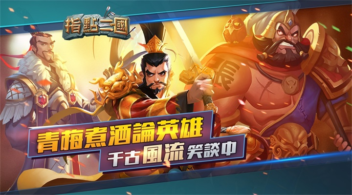 指点三国截图3