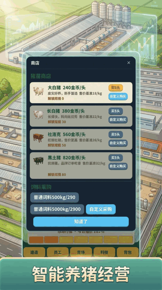 现代养猪模拟器截图1