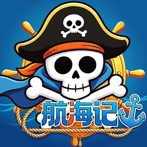 航海记