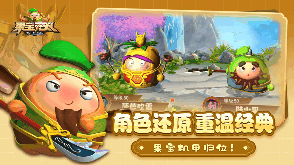 果宝无双截图2