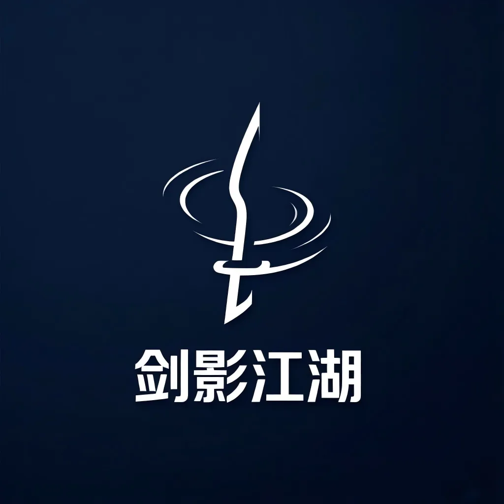 剑影江湖