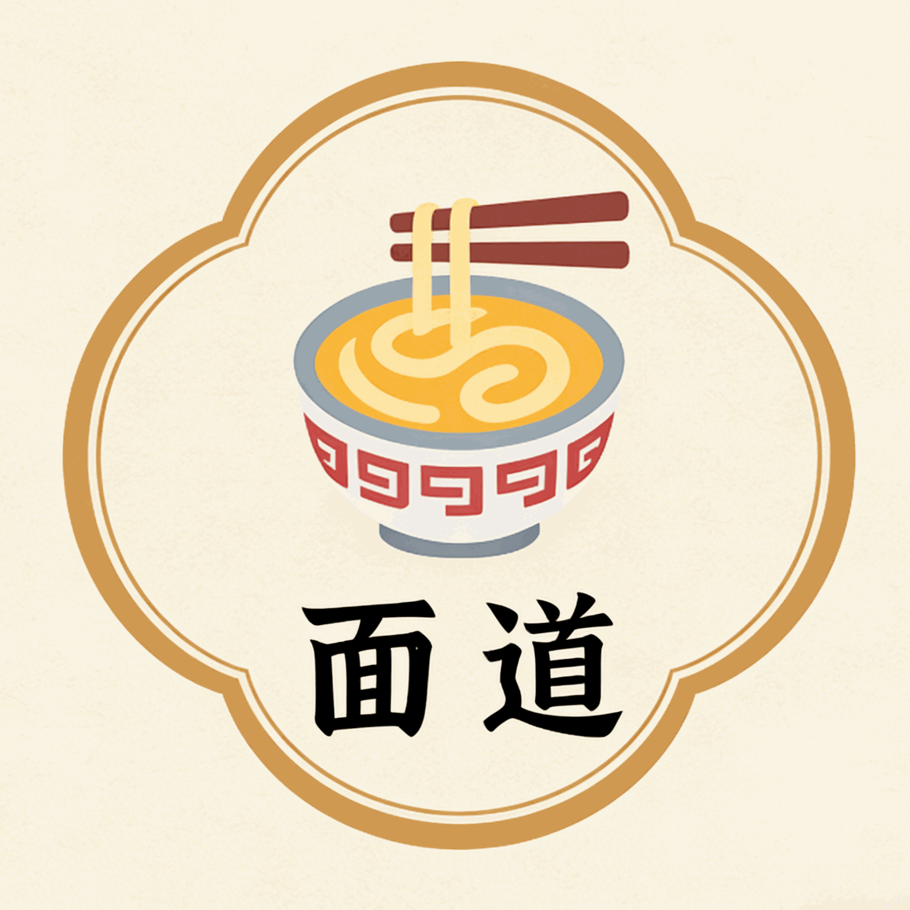 面道