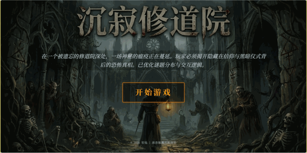 沉寂修道院截图1