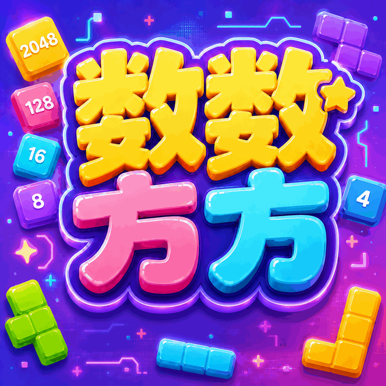 数数方方