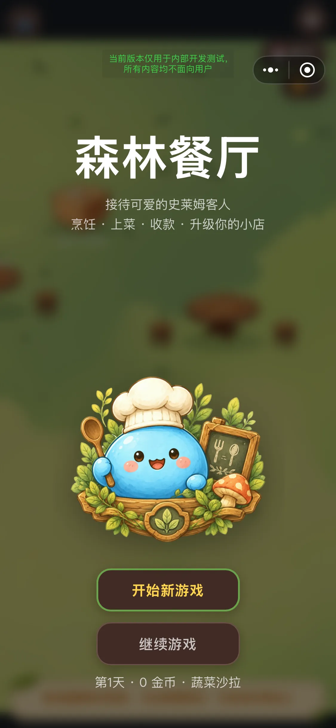 森林餐厅截图1