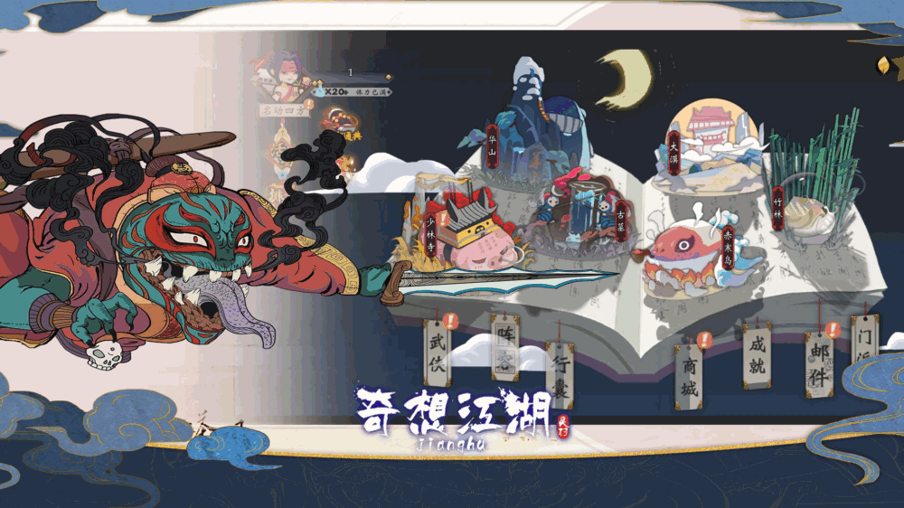 奇想江湖截图1