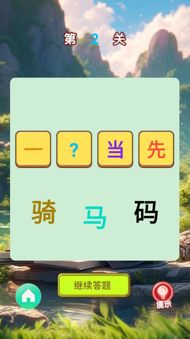 开心答题