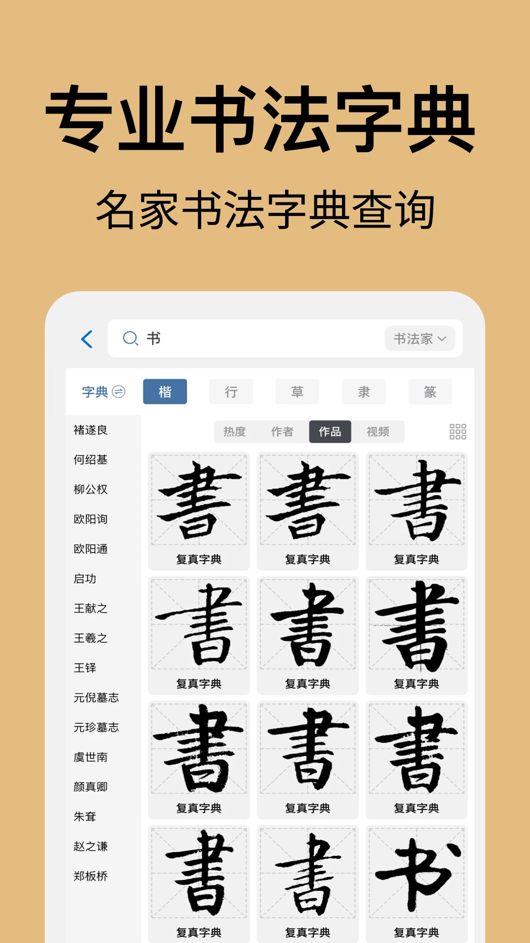 复真书法