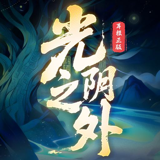 光阴之外
